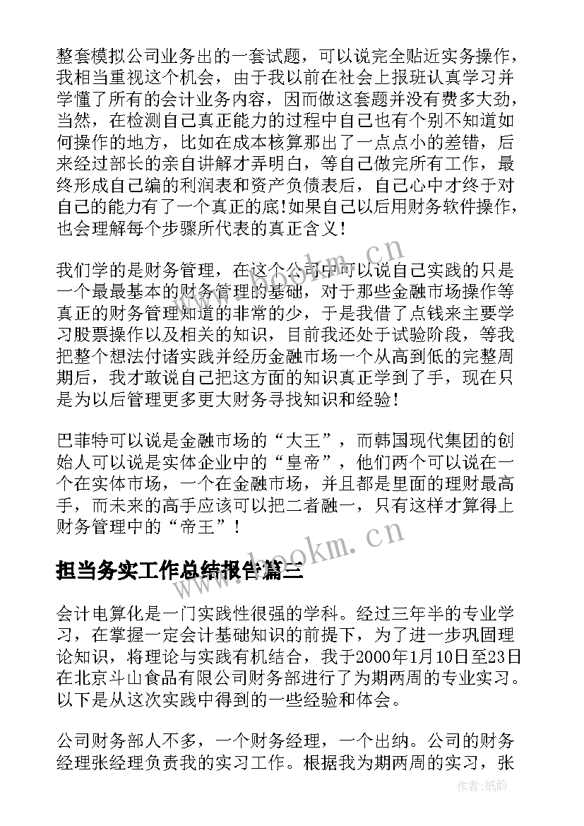 担当务实工作总结报告(模板9篇)