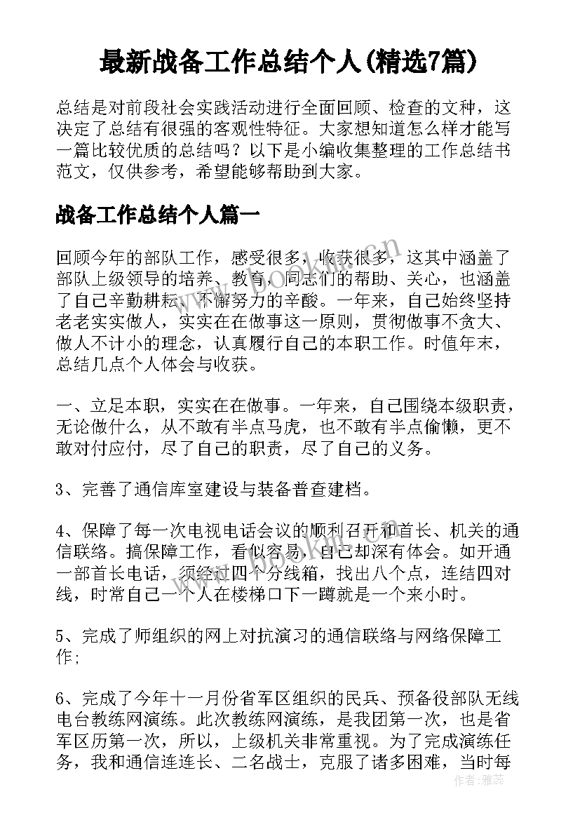 最新战备工作总结个人(精选7篇)