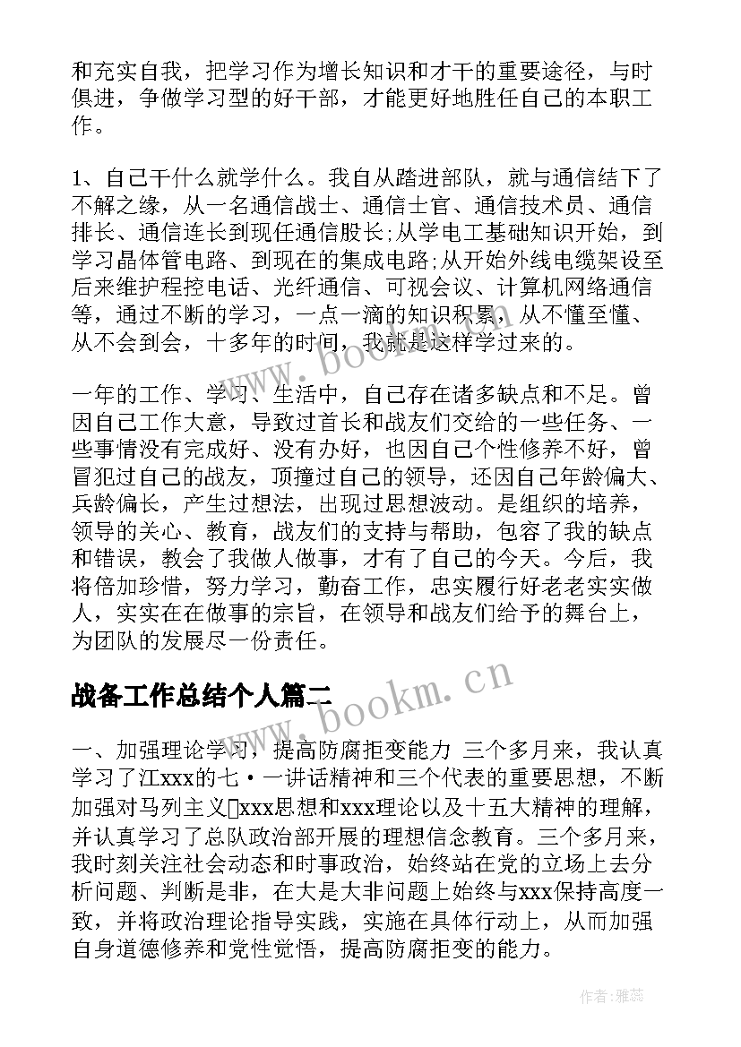 最新战备工作总结个人(精选7篇)