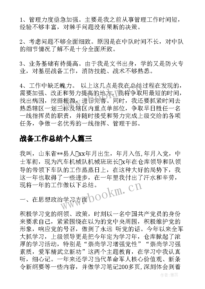 最新战备工作总结个人(精选7篇)