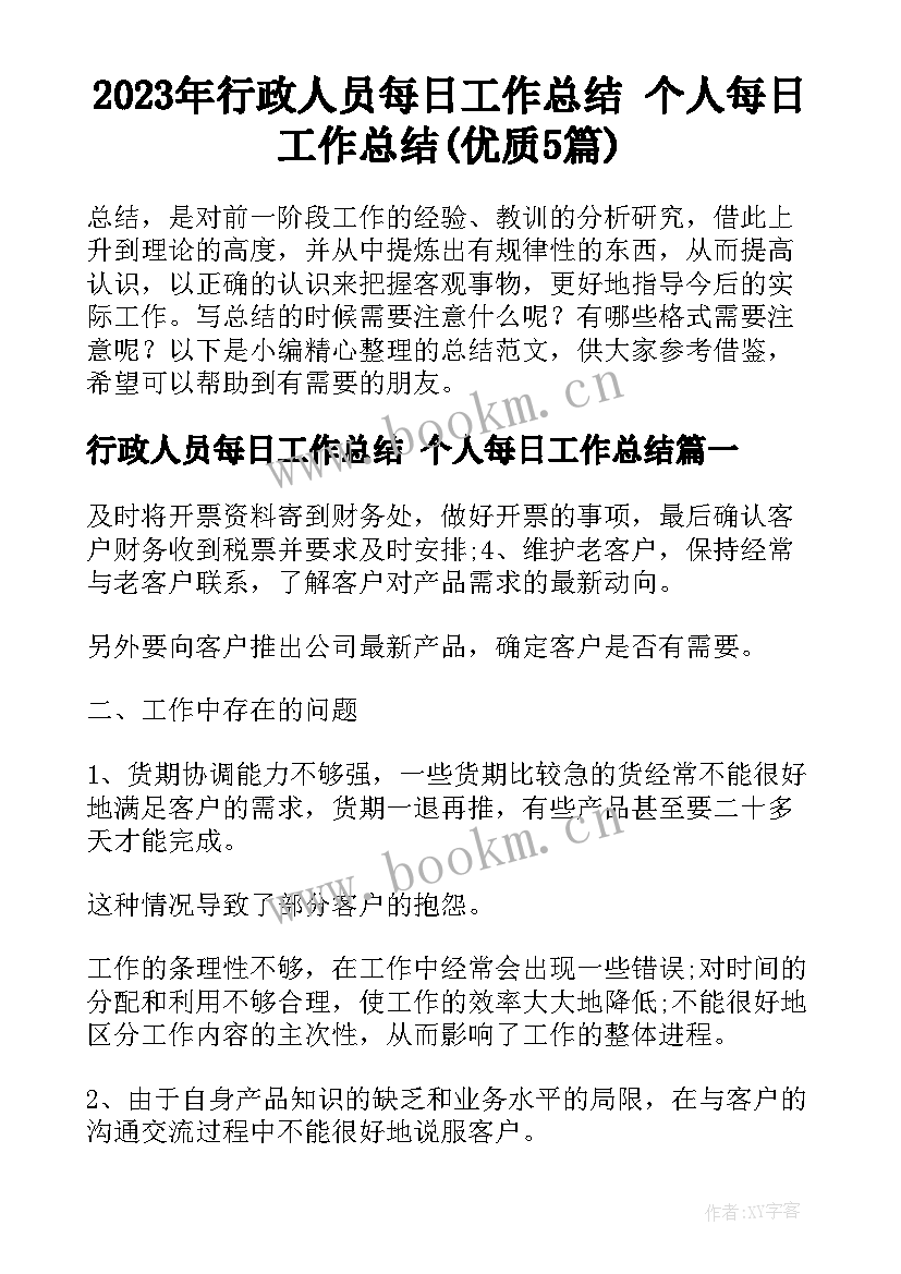 2023年行政人员每日工作总结 个人每日工作总结(优质5篇)