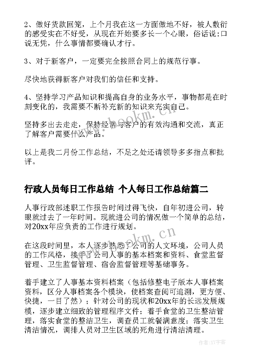 2023年行政人员每日工作总结 个人每日工作总结(优质5篇)