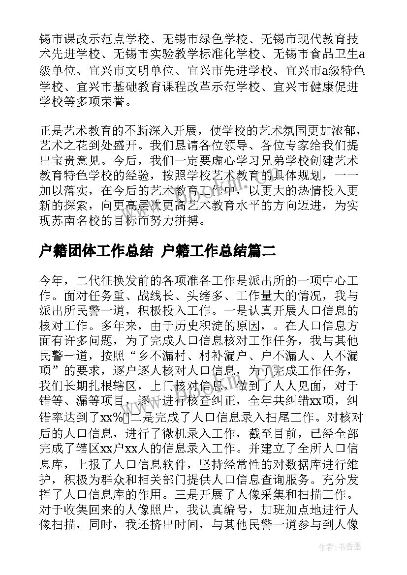 最新户籍团体工作总结 户籍工作总结(通用9篇)