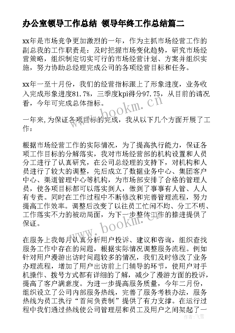 2023年办公室领导工作总结 领导年终工作总结(通用6篇)