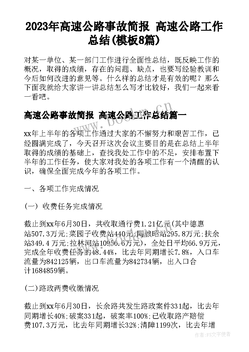 2023年高速公路事故简报 高速公路工作总结(模板8篇)