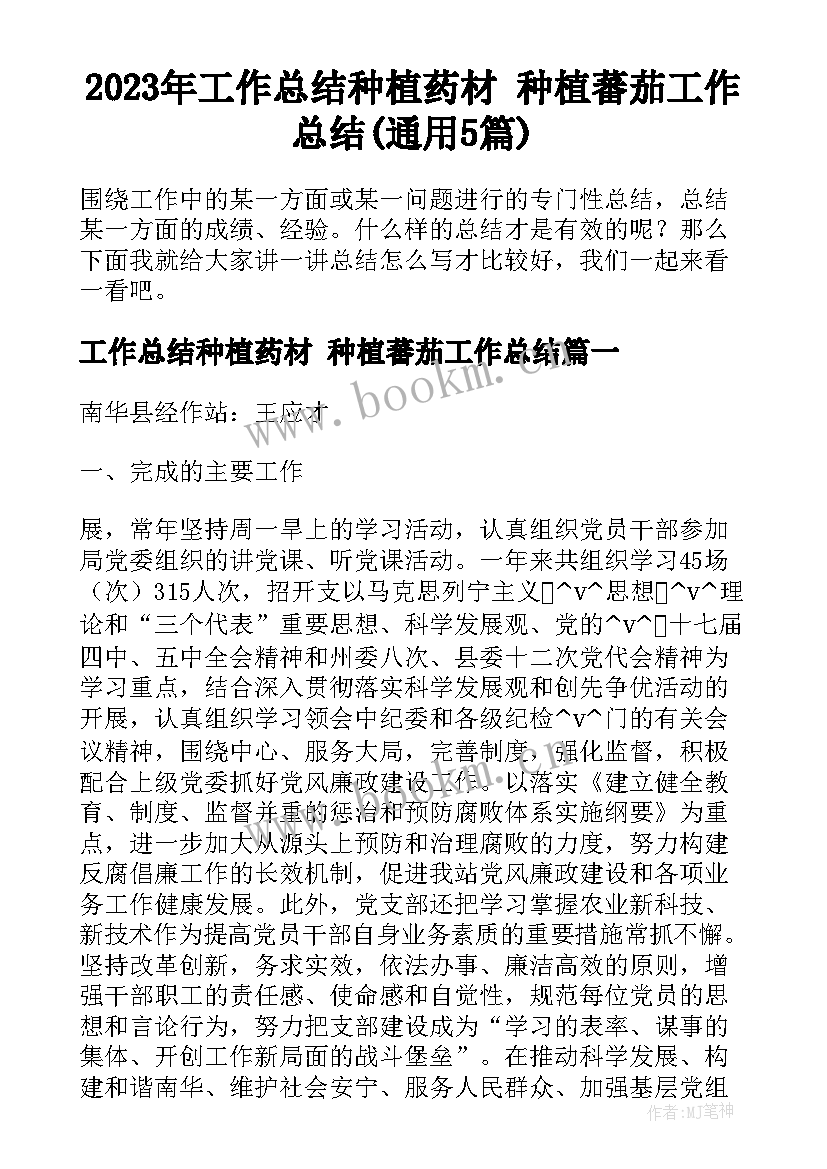 2023年工作总结种植药材 种植蕃茄工作总结(通用5篇)