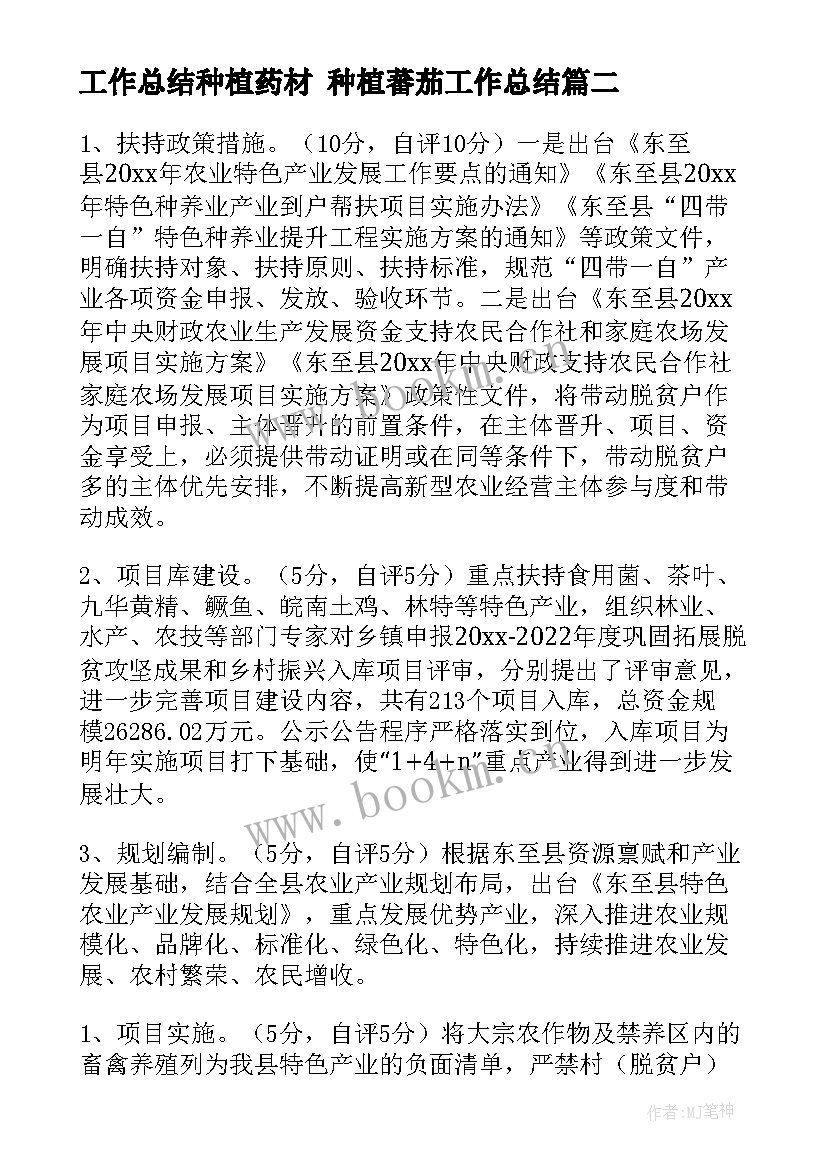 2023年工作总结种植药材 种植蕃茄工作总结(通用5篇)