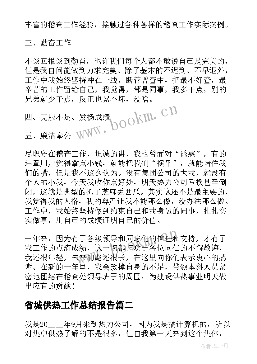 最新省城供热工作总结报告(大全6篇)