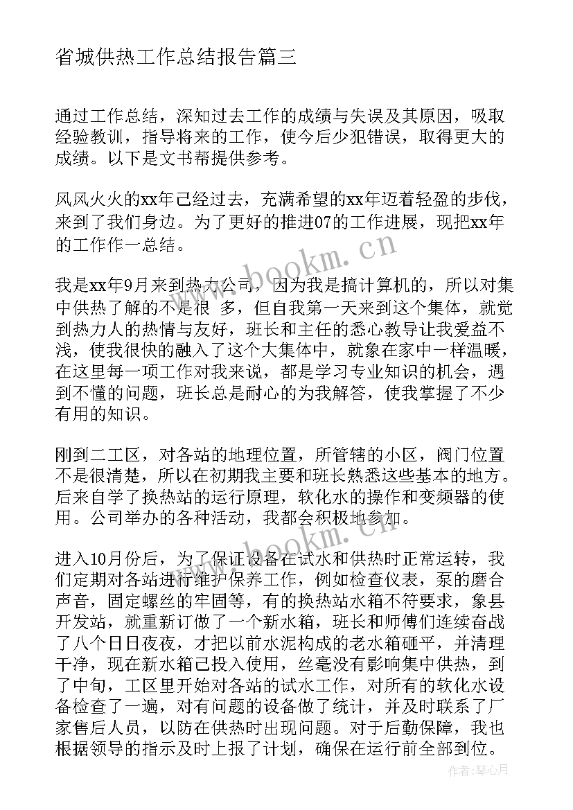 最新省城供热工作总结报告(大全6篇)