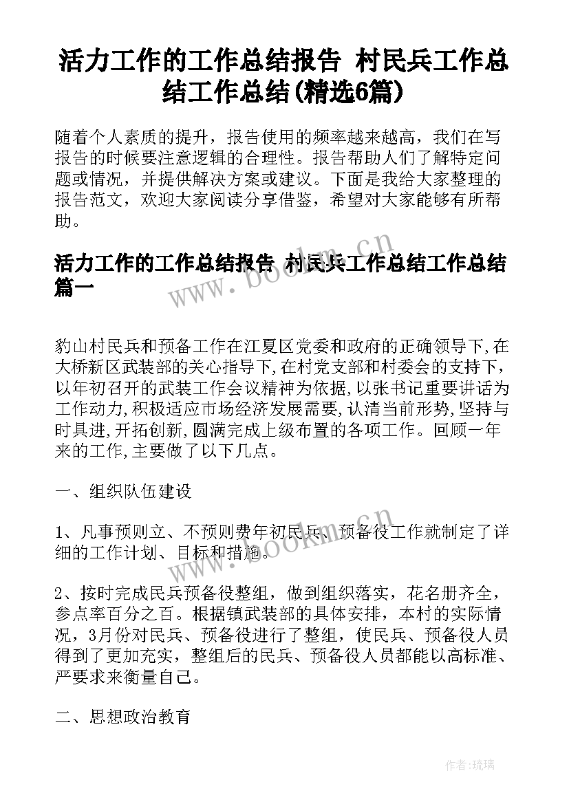 活力工作的工作总结报告 村民兵工作总结工作总结(精选6篇)