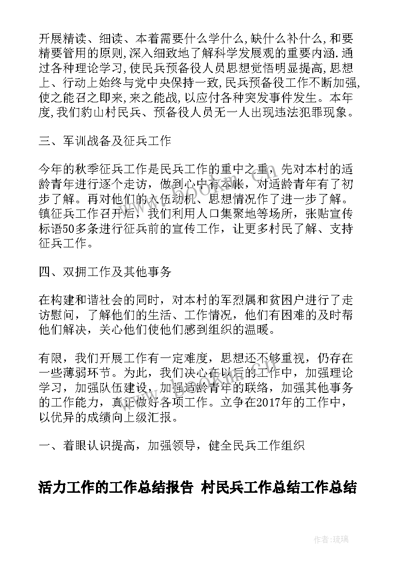 活力工作的工作总结报告 村民兵工作总结工作总结(精选6篇)