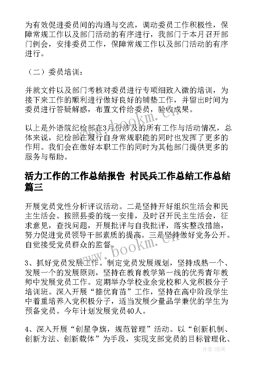 活力工作的工作总结报告 村民兵工作总结工作总结(精选6篇)