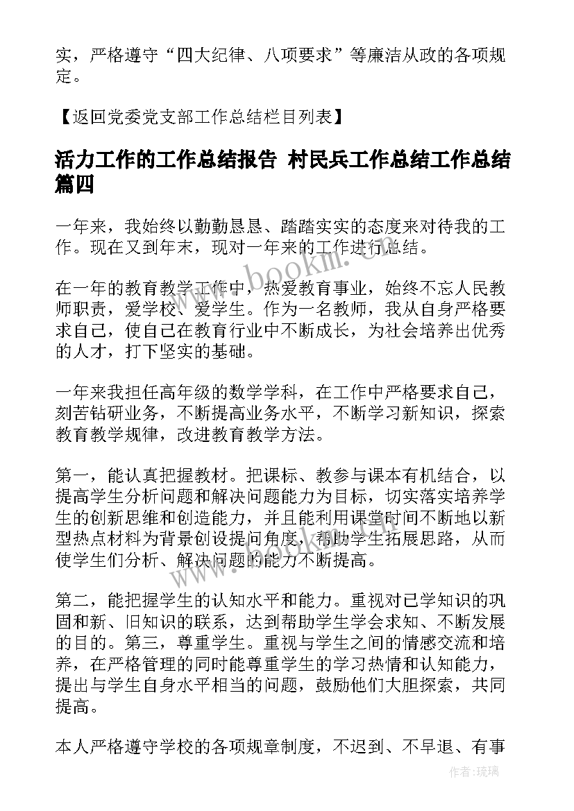 活力工作的工作总结报告 村民兵工作总结工作总结(精选6篇)