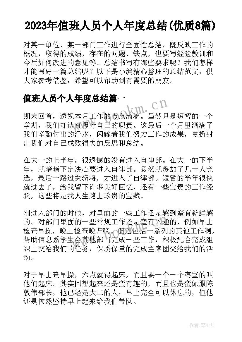 2023年值班人员个人年度总结(优质8篇)