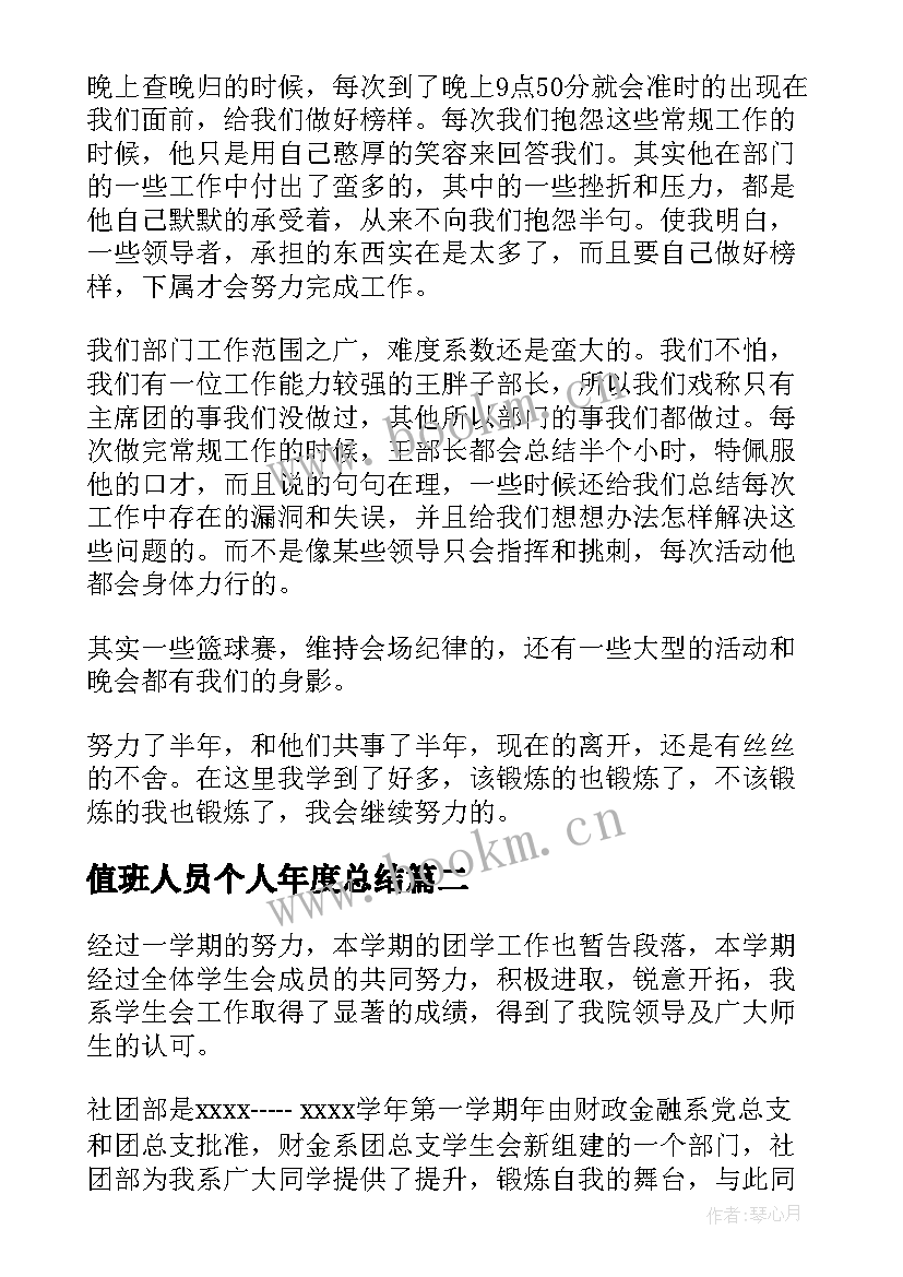 2023年值班人员个人年度总结(优质8篇)