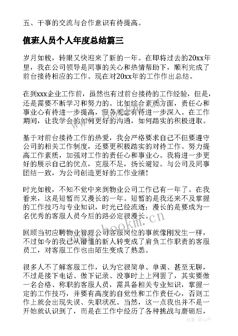 2023年值班人员个人年度总结(优质8篇)