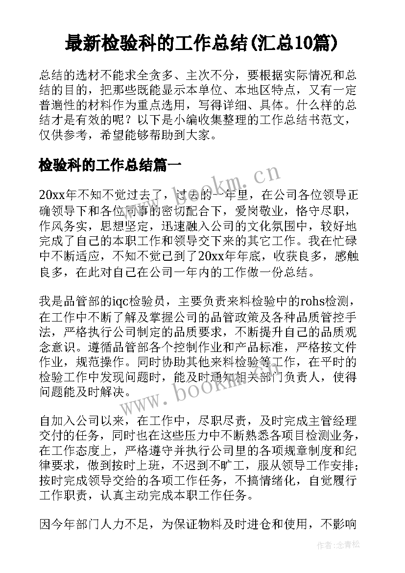 最新检验科的工作总结(汇总10篇)