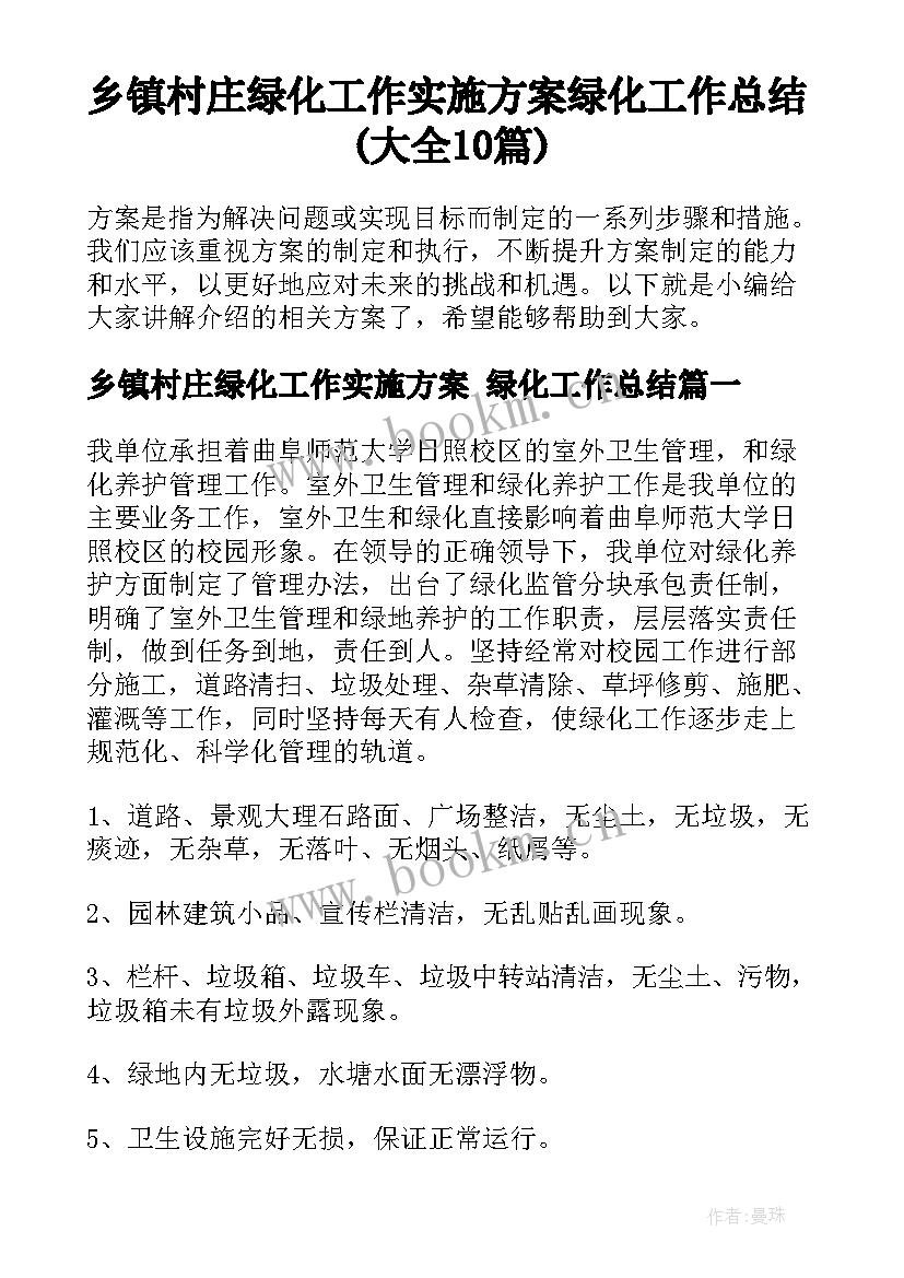 乡镇村庄绿化工作实施方案 绿化工作总结(大全10篇)