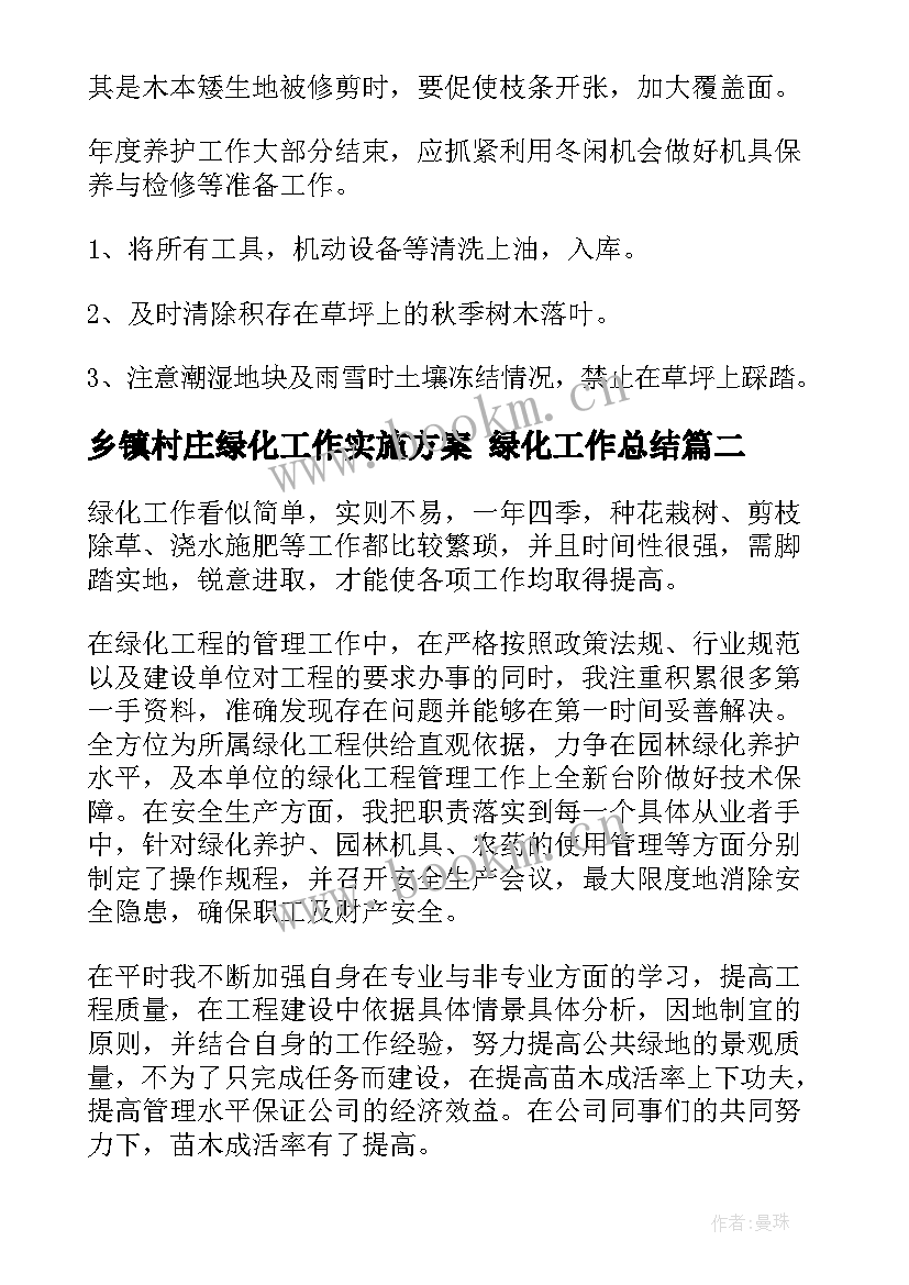 乡镇村庄绿化工作实施方案 绿化工作总结(大全10篇)