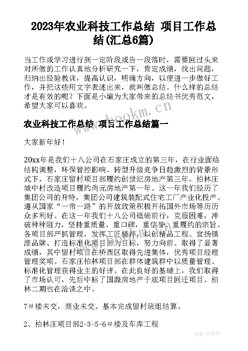 2023年农业科技工作总结 项目工作总结(汇总6篇)