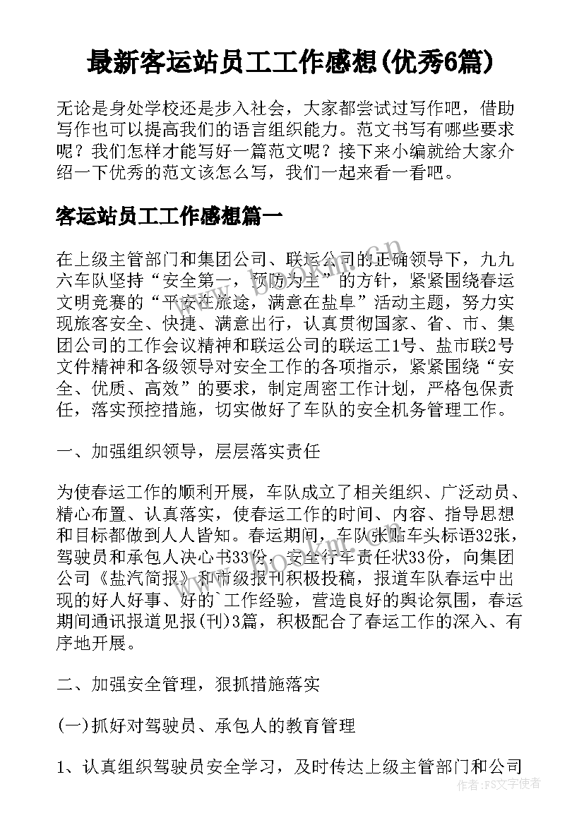 最新客运站员工工作感想(优秀6篇)