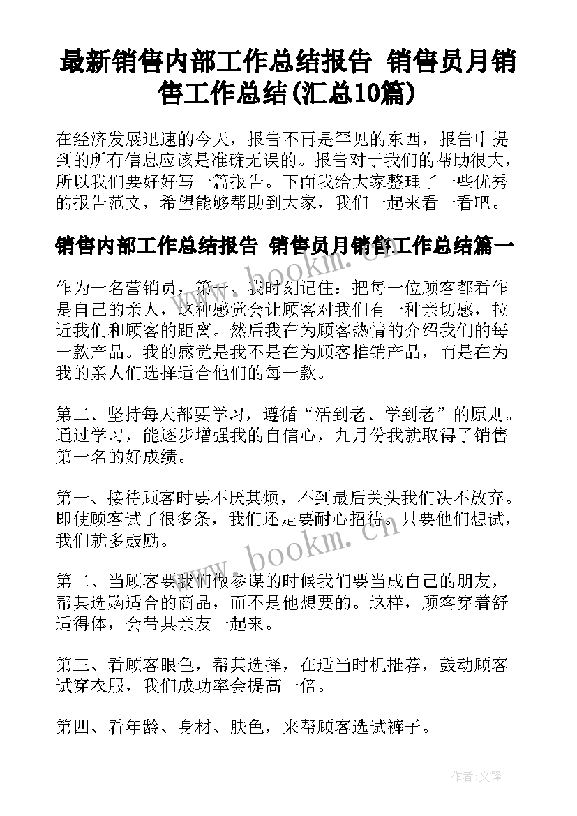 最新销售内部工作总结报告 销售员月销售工作总结(汇总10篇)