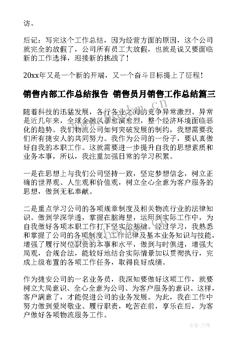 最新销售内部工作总结报告 销售员月销售工作总结(汇总10篇)