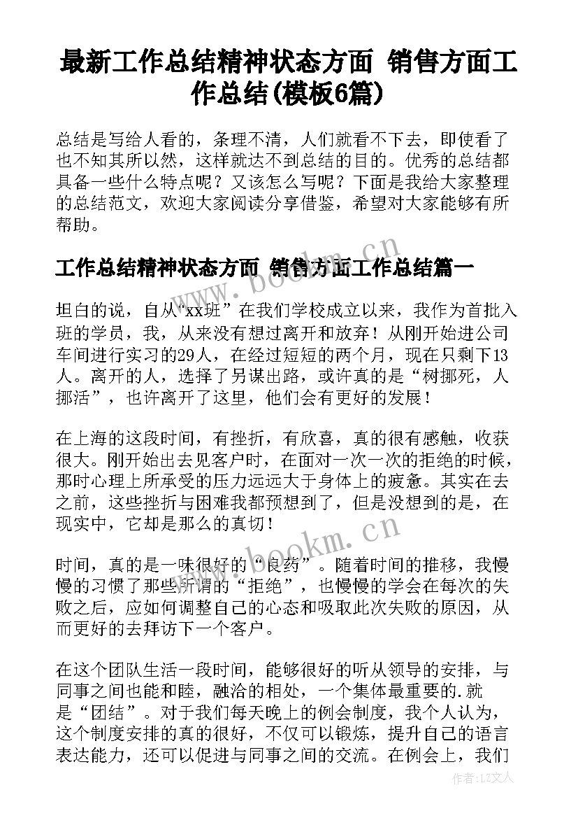 最新工作总结精神状态方面 销售方面工作总结(模板6篇)