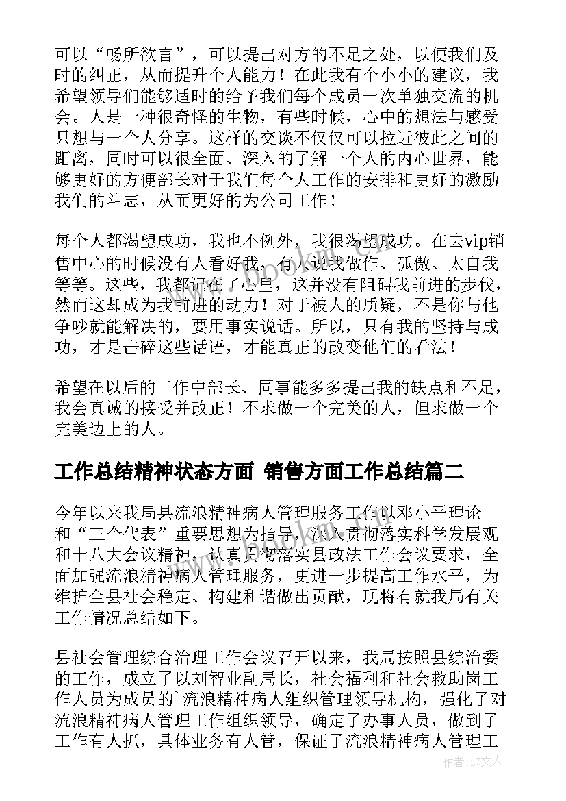 最新工作总结精神状态方面 销售方面工作总结(模板6篇)