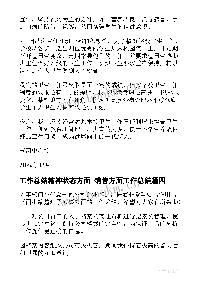 最新工作总结精神状态方面 销售方面工作总结(模板6篇)