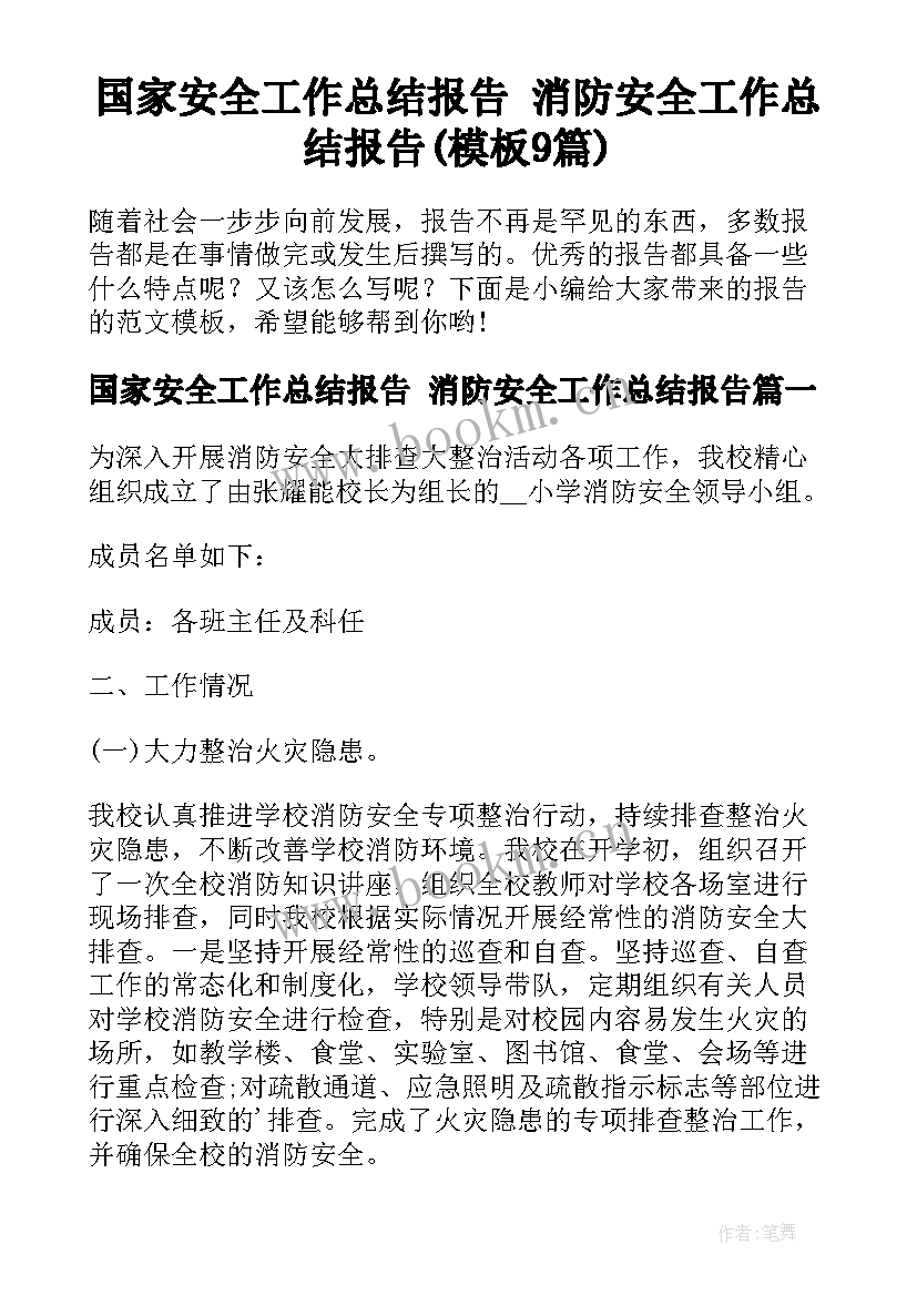 国家安全工作总结报告 消防安全工作总结报告(模板9篇)