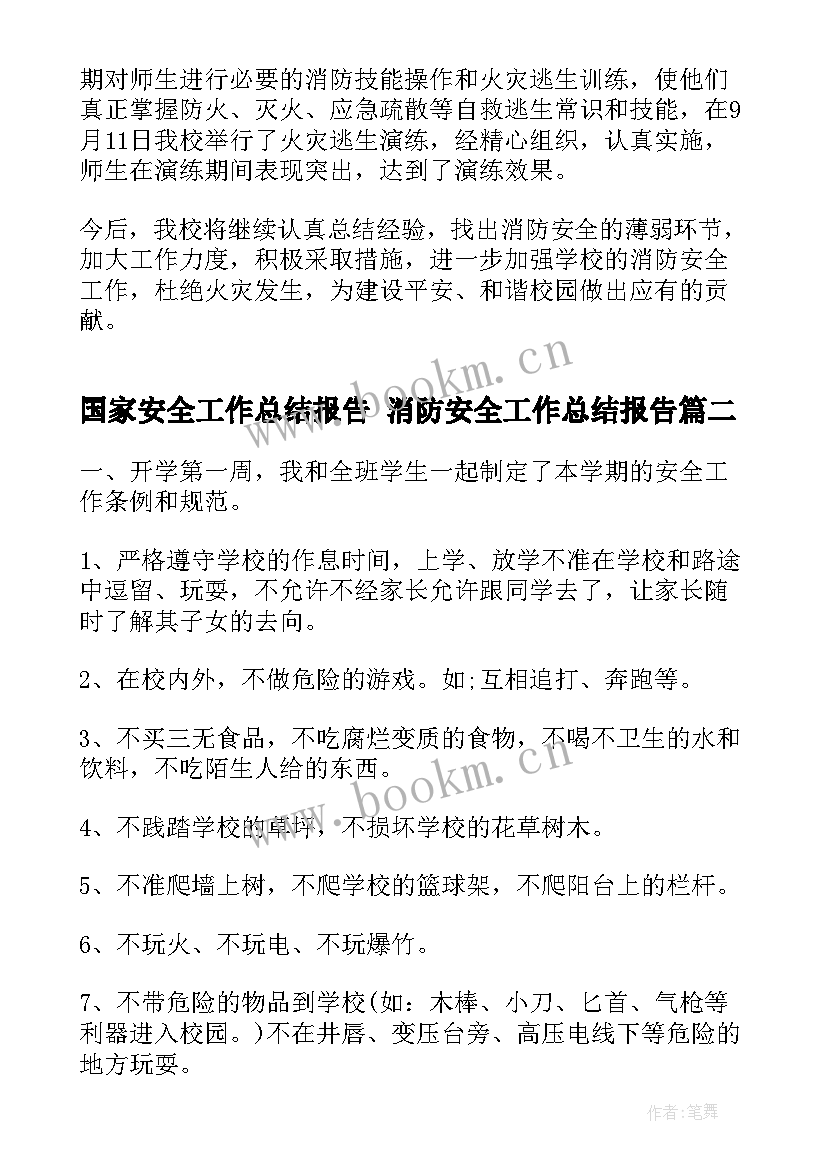 国家安全工作总结报告 消防安全工作总结报告(模板9篇)