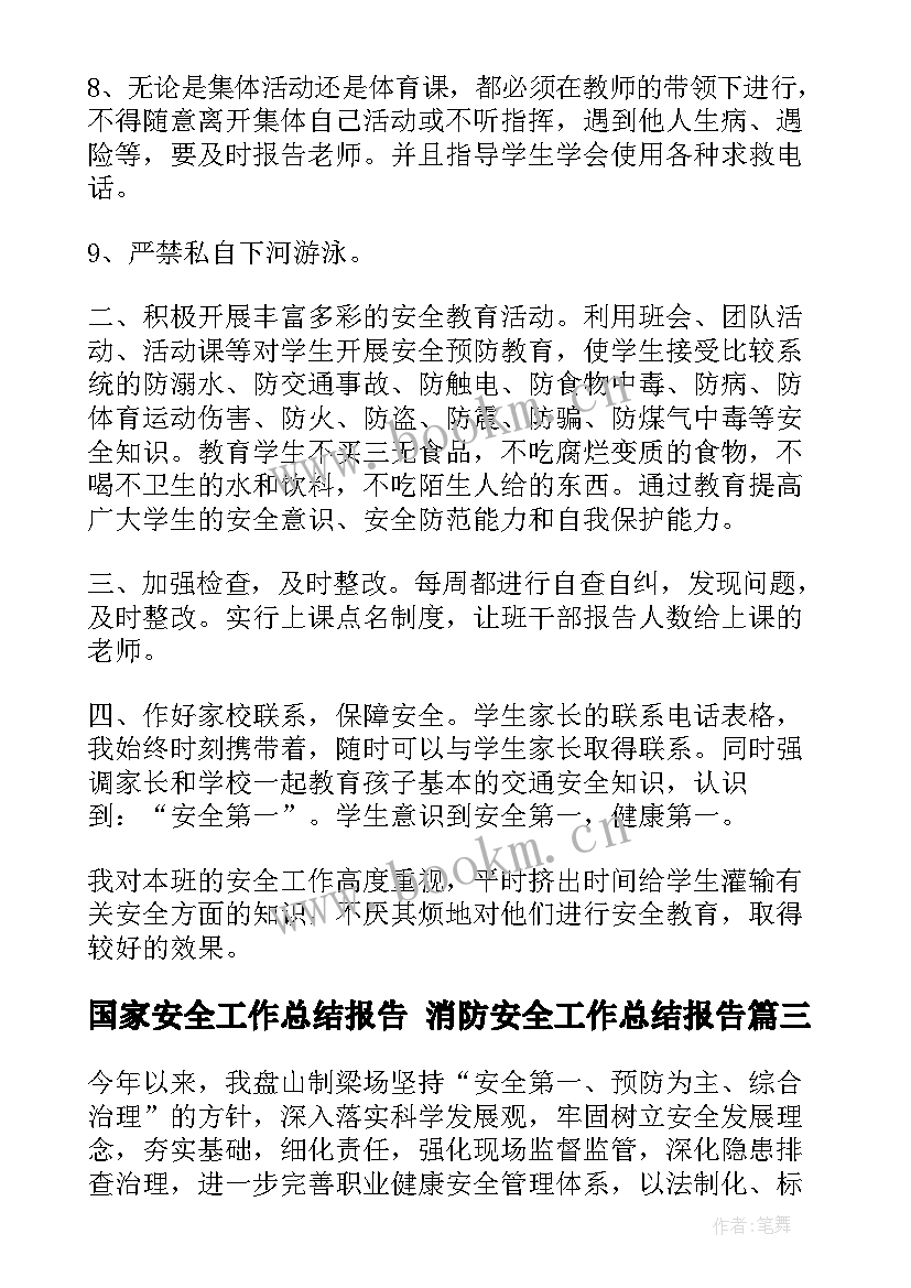 国家安全工作总结报告 消防安全工作总结报告(模板9篇)