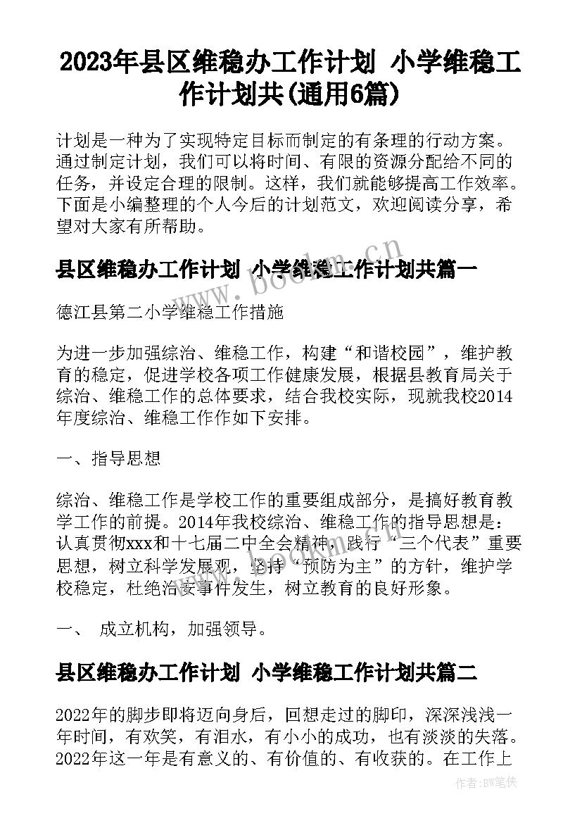 2023年县区维稳办工作计划 小学维稳工作计划共(通用6篇)