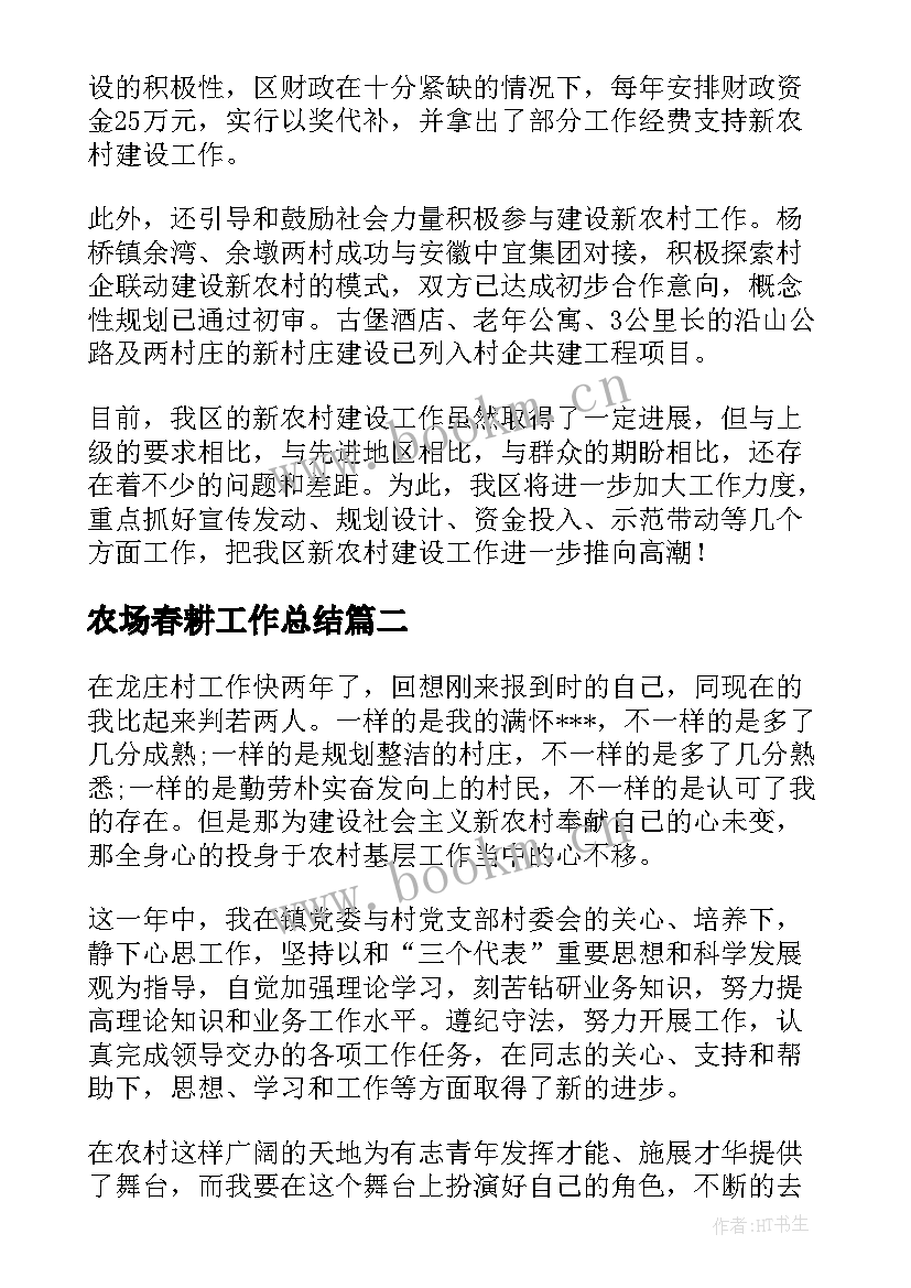 最新农场春耕工作总结(大全6篇)