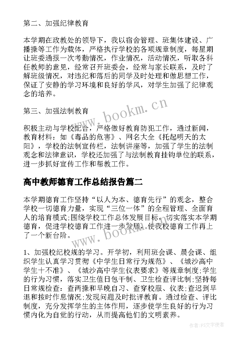 2023年高中教师德育工作总结报告(实用8篇)