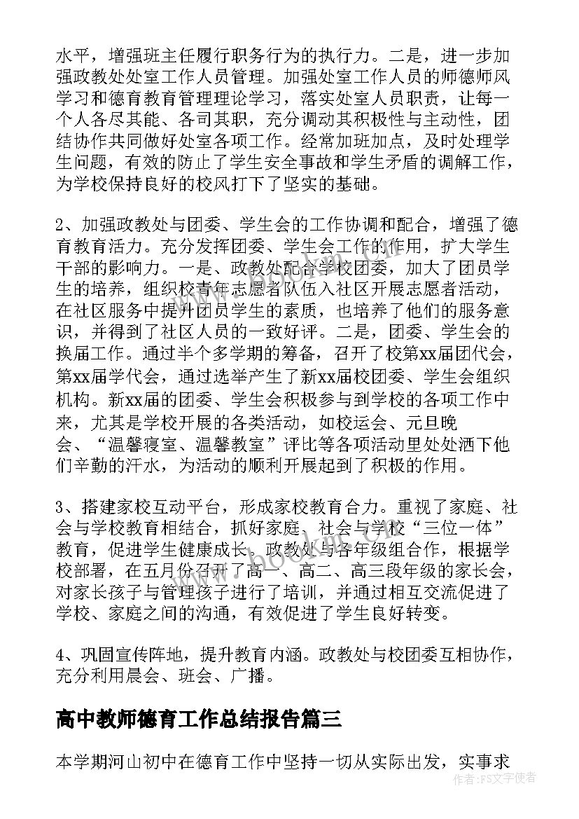 2023年高中教师德育工作总结报告(实用8篇)