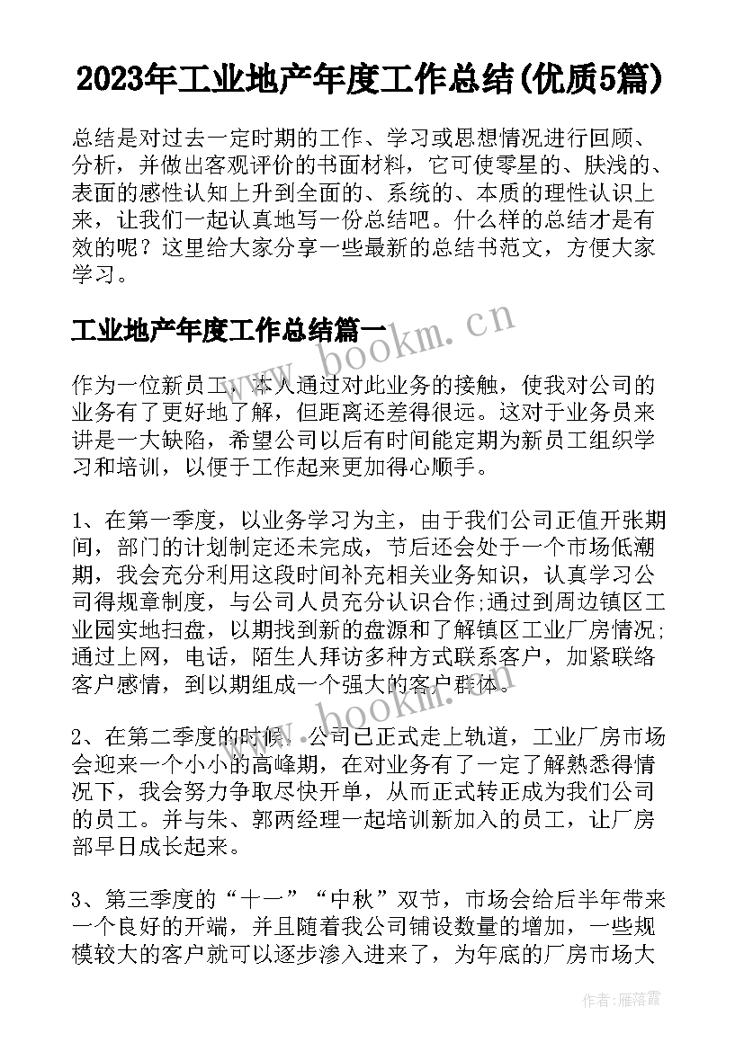 2023年工业地产年度工作总结(优质5篇)