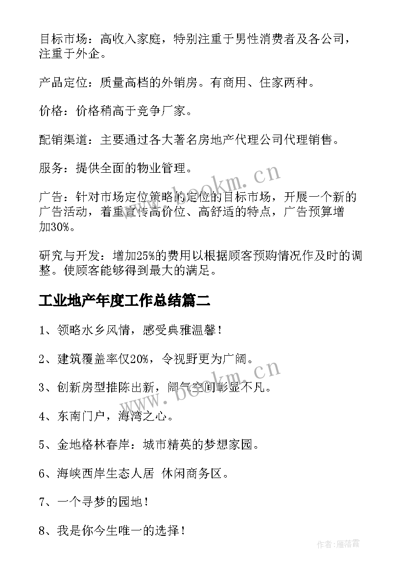 2023年工业地产年度工作总结(优质5篇)