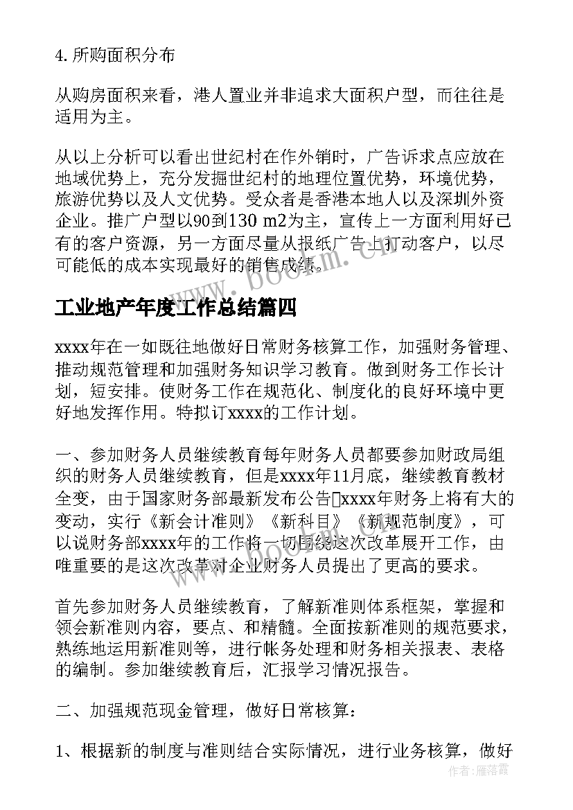 2023年工业地产年度工作总结(优质5篇)