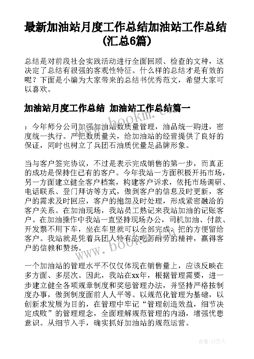 最新加油站月度工作总结 加油站工作总结(汇总6篇)