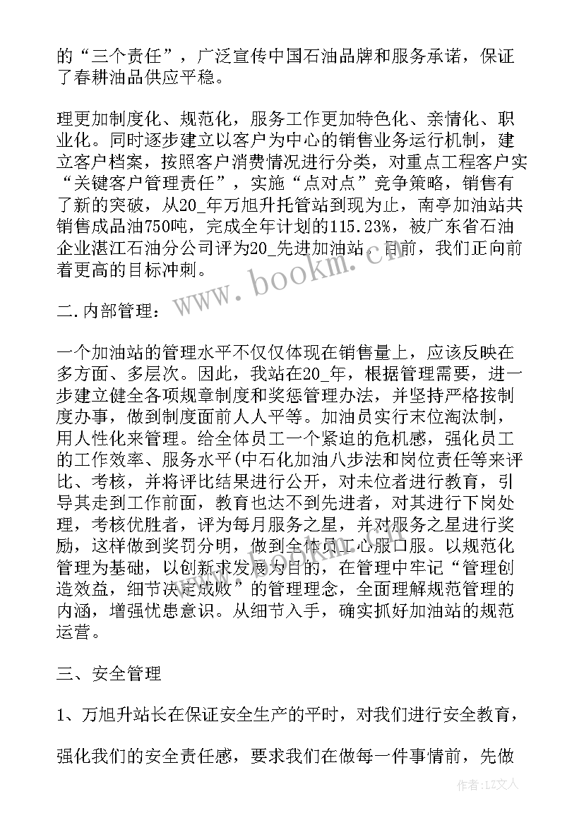 最新加油站月度工作总结 加油站工作总结(汇总6篇)