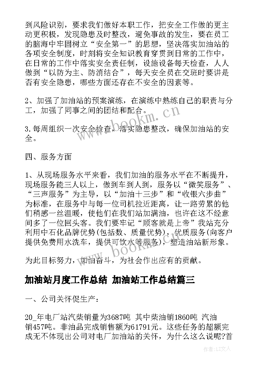 最新加油站月度工作总结 加油站工作总结(汇总6篇)