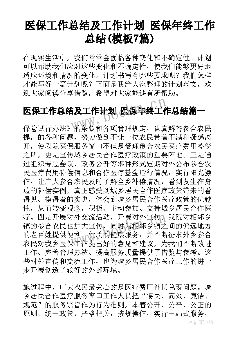 医保工作总结及工作计划 医保年终工作总结(模板7篇)