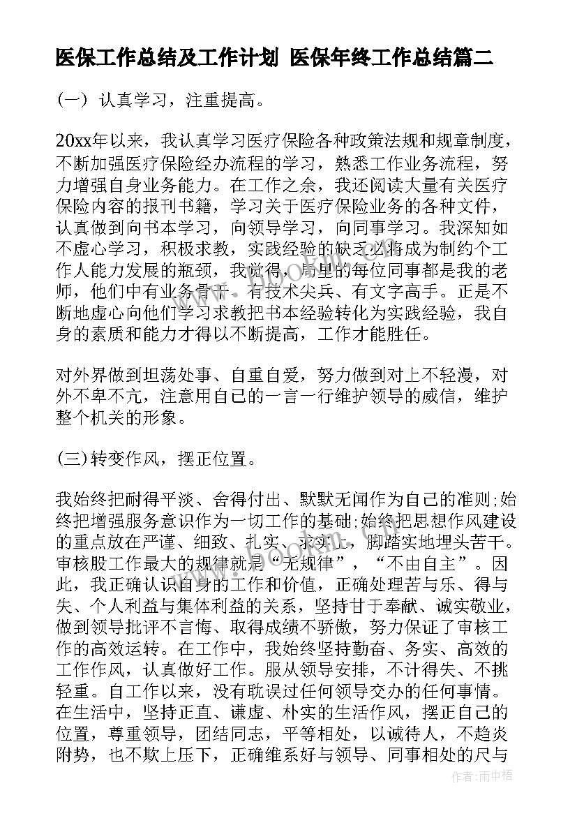 医保工作总结及工作计划 医保年终工作总结(模板7篇)