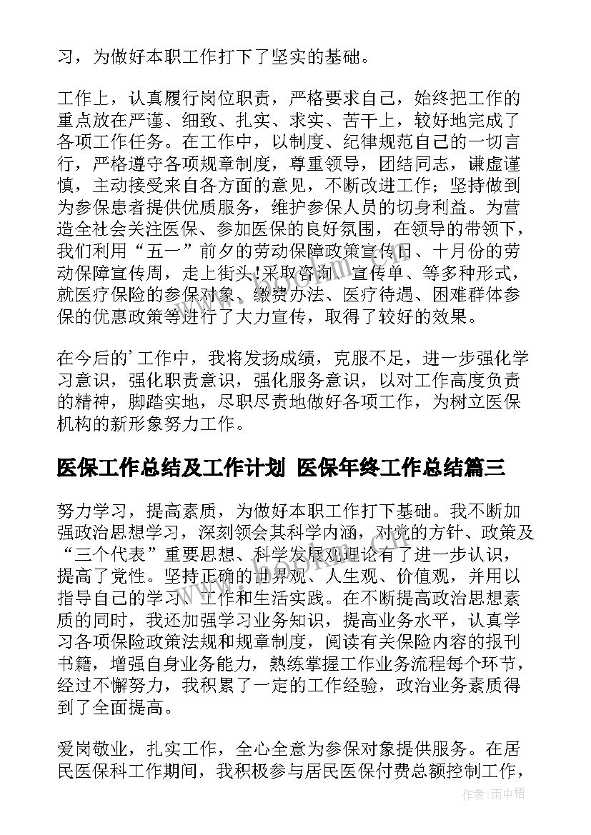 医保工作总结及工作计划 医保年终工作总结(模板7篇)