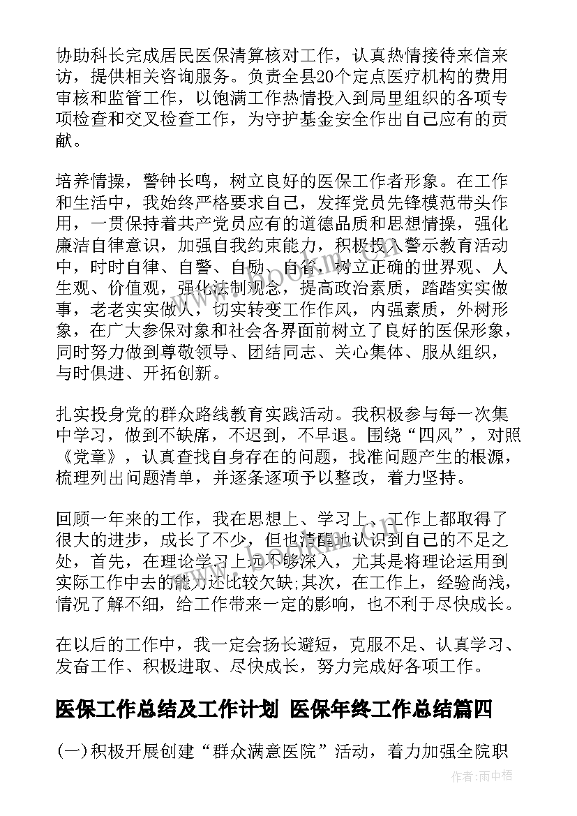 医保工作总结及工作计划 医保年终工作总结(模板7篇)