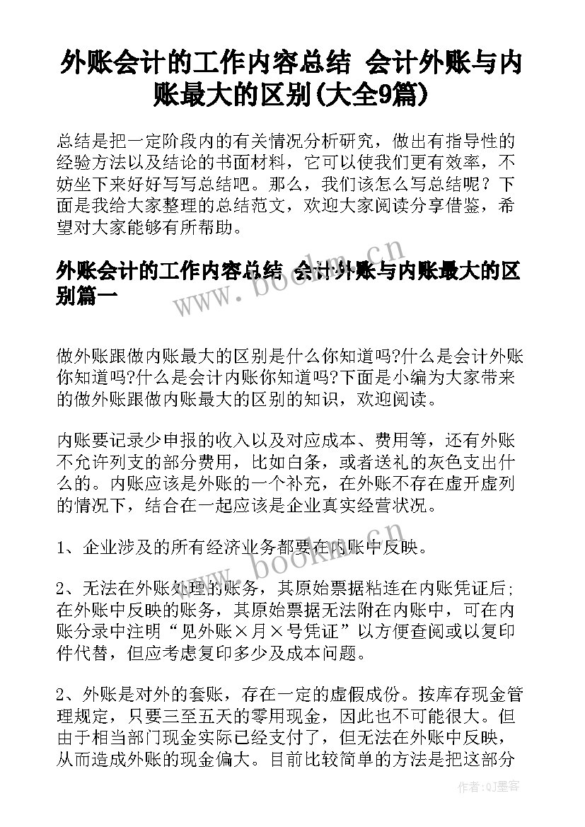 外账会计的工作内容总结 会计外账与内账最大的区别(大全9篇)