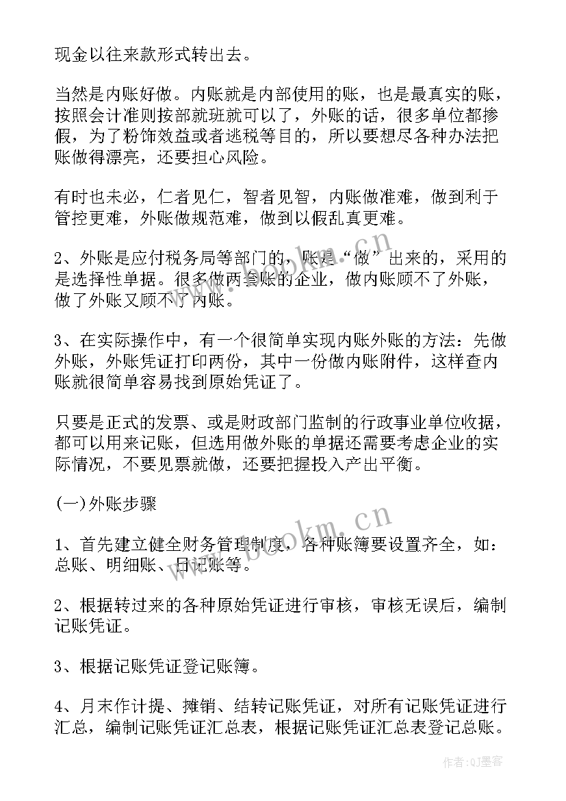 外账会计的工作内容总结 会计外账与内账最大的区别(大全9篇)