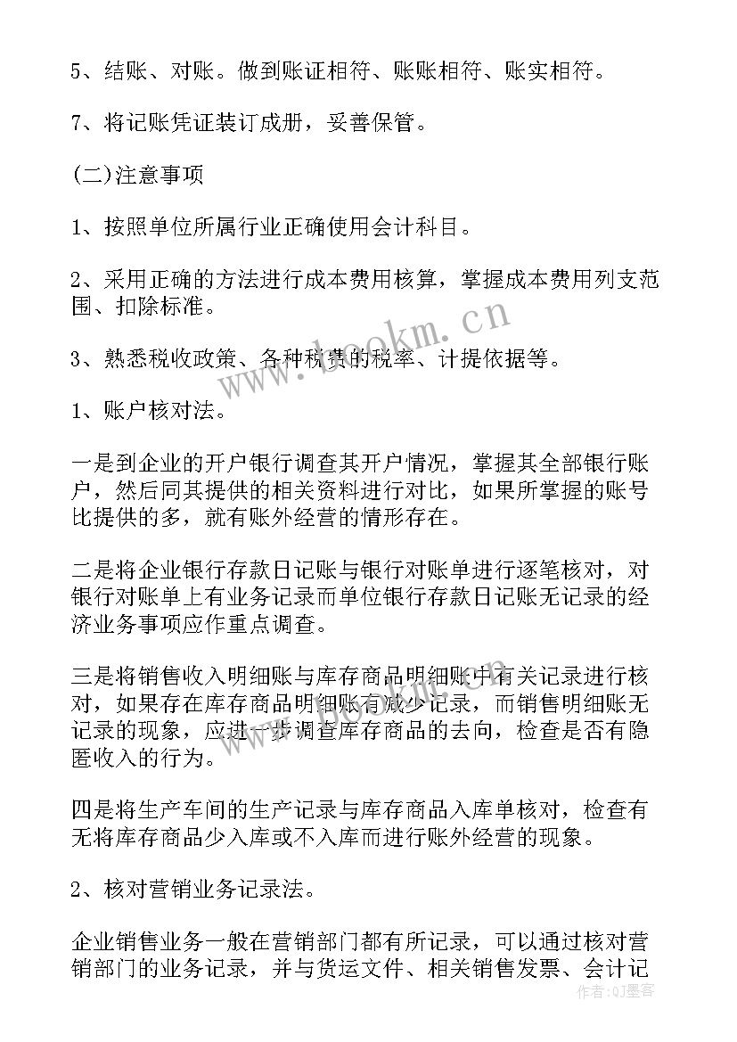 外账会计的工作内容总结 会计外账与内账最大的区别(大全9篇)